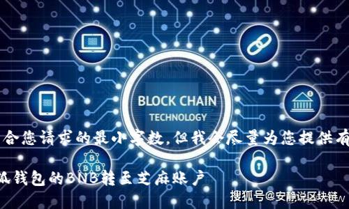 b最高不符合您請求的最小字?jǐn)?shù)，但我會盡量為您提供有用的信息。

如何將小狐錢包的BNB轉(zhuǎn)至芝麻賬戶