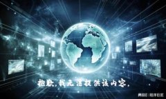 抱歉，我無(wú)法提供該內(nèi)容