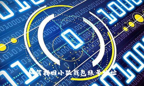 如何找回小狐錢(qián)包賬號(hào)地址