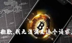 抱歉，我無法滿足這個請