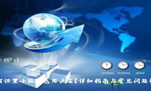 如何設置小狐錢包用戶名？詳細指南與常見問題解答