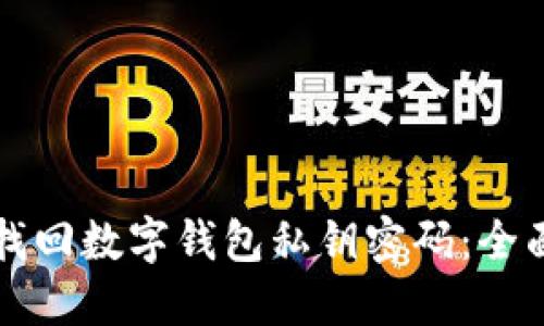 如何找回數(shù)字錢包私鑰密碼：全面指南