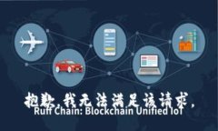 抱歉，我無法滿足該請求
