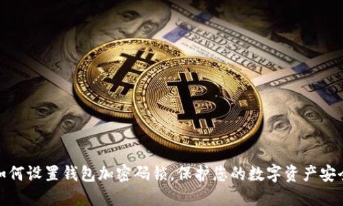 如何設(shè)置錢包加密碼鎖，保護您的數(shù)字資產(chǎn)安全