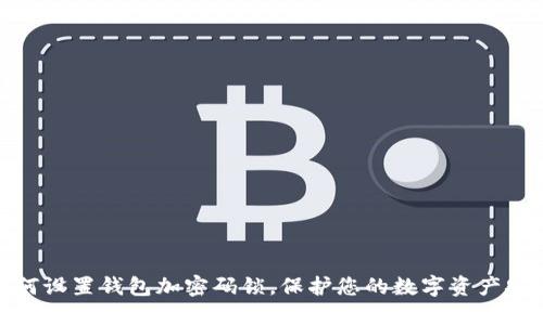 如何設(shè)置錢包加密碼鎖，保護您的數(shù)字資產(chǎn)安全