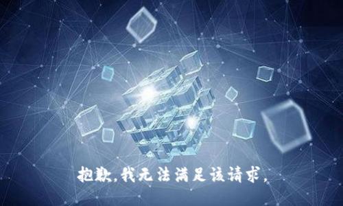 抱歉，我無法滿足該請(qǐng)求。