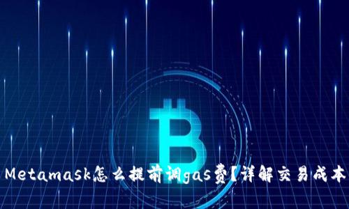 Metamask怎么提前調gas費？詳解交易成本