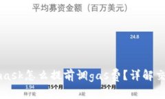 Metamask怎么提前調(diào)gas費？詳