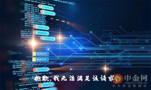 抱歉，我無法滿足該請(qǐng)求。
