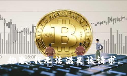抱歉，我無法滿足該請求。