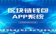 數字錢包減免利息：新時