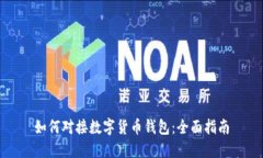 如何對接數字貨幣錢包：