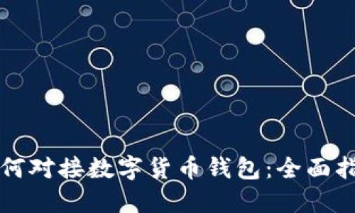 如何對(duì)接數(shù)字貨幣錢(qián)包：全面指南