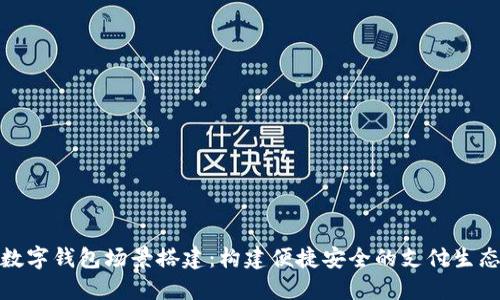 數(shù)字錢包場(chǎng)景搭建：構(gòu)建便捷安全的支付生態(tài)