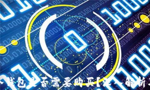 
數(shù)字貨幣冷錢包是否需要購買？深入解析及使用指南