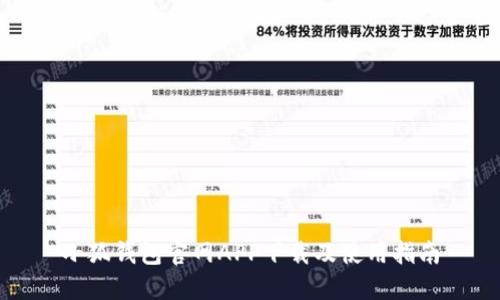 小狐錢(qián)包官網(wǎng)APP下載及使用指南