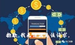抱歉，我無法滿足該請求