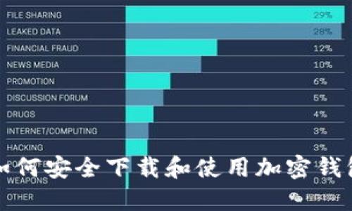 如何安全下載和使用加密錢包