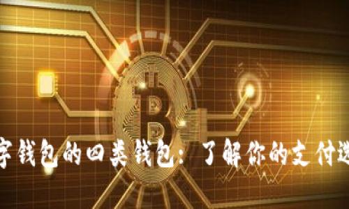 數(shù)字錢(qián)包的四類(lèi)錢(qián)包: 了解你的支付選擇