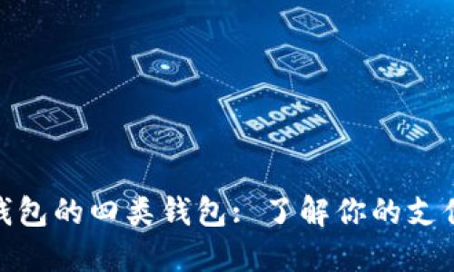 數(shù)字錢(qián)包的四類(lèi)錢(qián)包: 了解你的支付選擇