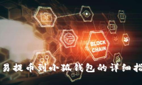 歐易提幣到小狐錢包的詳細指南