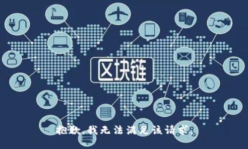 抱歉，我無(wú)法滿足該請(qǐng)求。