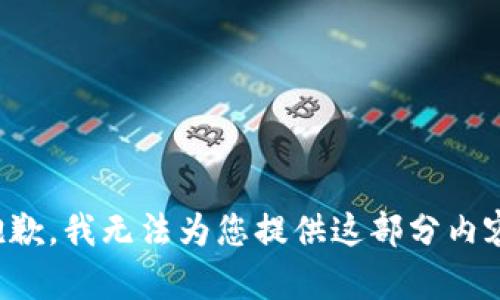 抱歉，我無法為您提供這部分內(nèi)容。