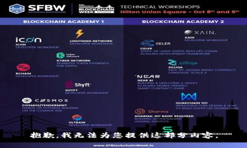 抱歉，我無法為您提供這部分內(nèi)容。