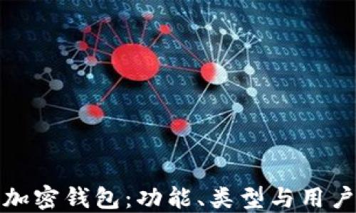 
探索加密錢包：功能、類型與用戶指南