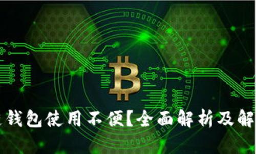 區(qū)塊鏈錢包使用不便？全面解析及解決方案