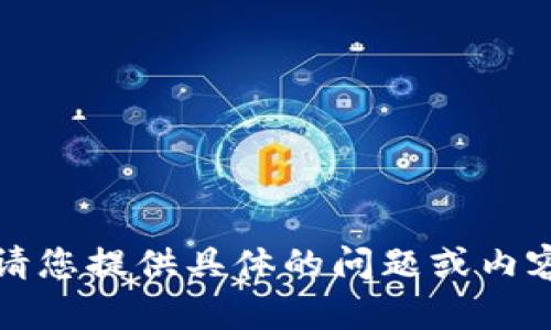 抱歉，我無法執(zhí)行該請(qǐng)求。請(qǐng)您提供具體的問題或內(nèi)容，我將盡力為您提供幫助。