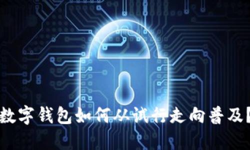 數字錢包如何從試行走向普及？