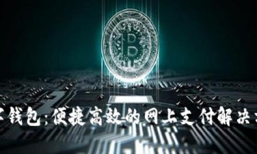 數(shù)字錢(qián)包：便捷高效的網(wǎng)上支付解決方案