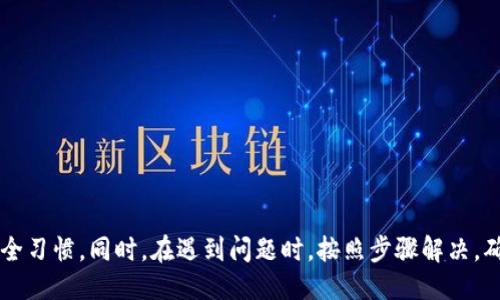 biao ti/biao ti小狐錢包的升級方法指南/biao ti  
小狐錢包, 錢包升級, 使用指南/guanjianci  

小狐錢包是一款便捷的數(shù)字貨幣管理工具，隨著區(qū)塊鏈技術的快速發(fā)展，錢包的升級維護顯得尤為重要。本文將全面介紹小狐錢包的升級方法及相關注意事項，確保用戶能夠順利完成升級，享受到更安全、更高效的服務。

小狐錢包升級的必要性
在數(shù)字貨幣發(fā)展的今天，安全性和用戶體驗已經成為錢包軟件競爭的核心。當小狐錢包推出新的版本時，通常是為了修復已知問題、提升安全性或增加新功能。
首先，從安全性的角度考慮，隨著黑客技術的更新迭代，錢包軟件需要隨時更新保障用戶資產的安全。其次，新的功能可能使得用戶的操作更加簡化，從而提升用戶的使用體驗。再者，錢包的版本更新中也可能包含一些性能，比如更快的交易確認速度和更低的手續(xù)費。因此，升級小狐錢包是用戶保持安全、獲得新功能的必要步驟。

小狐錢包的具體升級方法
要升級小狐錢包，用戶可以根據(jù)不同的操作系統(tǒng)選擇相應的升級方法。一般來說，小狐錢包支持Android、iOS及PC版。以下為各個平臺的升級步驟：

Android用戶：
ol
    li打開手機中的應用商店（如Google Play）。/li
    li在搜索框中輸入“小狐錢包”。/li
    li如果有可用的更新版本，系統(tǒng)會提示您進行更新；點擊“更新”即可。/li
    li等待下載及安裝完成，完成后重啟錢包應用以確保使用最新版本。/li
/ol

iOS用戶：
ol
    li打開App Store，點擊右下角的“更新”選項。/li
    li找到“小狐錢包”應用，如果有更新版本會顯示可更新的提示。/li
    li點擊“更新”按鈕，等待更新完成。/li
    li更新后，重新啟動“小狐錢包”應用。/li
/ol

PC用戶：
ol
    li訪問小狐錢包官方網站，下載最新版本的客戶端。/li
    li關閉當前的“小狐錢包”客戶端。/li
    li雙擊新下載的安裝包，按照提示進行安裝更新。/li
    li安裝完成后重啟客戶端，確認版本更新。/li
/ol

如何備份小狐錢包的數(shù)據(jù)？
在進行升級之前，備份數(shù)據(jù)是一個非常重要的步驟。數(shù)據(jù)的丟失可能會導致用戶資產的流失。因此，用戶應當在升級前確認自己的錢包數(shù)據(jù)已經被妥善備份。

具體的備份步驟如下：
ol
    li打開小狐錢包，進入“設置”頁面。/li
    li找到“備份錢包”選項，點擊后系統(tǒng)會提示用戶輸入錢包密碼。/li
    li輸入正確的密碼后，系統(tǒng)會生成一份助記詞或者私鑰，建議用戶將其妥善保存，最好是記錄在紙上并保存在安全的地方。/li
    li在備份金額時，也應確保備份的同時，連接的網絡安全，避免黑客的攻擊。/li
/ol

此外，還可以采取其他措施進行數(shù)據(jù)備份，如使用加密的云存儲服務保存助記詞和私鑰。務必確保自身保管的設備安全，避免病毒或惡意程序竊取數(shù)據(jù)。

小狐錢包升級后需要注意什么？
升級完成后，用戶在使用小狐錢包時，需要關注以下幾個方面：
新功能的適應：
新版本通常會增加一些新功能或更新舊功能，用戶需要花時間熟悉這些新功能及其如何運作。這時建議閱讀官方發(fā)布的升級說明，了解新版本所支持的功能。

定期檢查更新：
在確認完成升級后，用戶還需定期檢查是否有新版本推出，以確保使用過程中不容易受到已知漏洞的威脅。

保持安全習慣：
在升級后，也要繼續(xù)保持好的安全習慣，如定期修改密碼，不與他人分享助記詞和私鑰，保持系統(tǒng)的防火墻以及安裝合適的殺毒軟件等。

如何解決小狐錢包升級過程中遇到的問題？
有時候在升級小狐錢包時，用戶可能會遇到各種問題，比如升級失敗、應用崩潰等。針對這些問題，以下是一些解決方案：

問題一：升級失敗
如果在更新過程中出現(xiàn)了失敗的提示，用戶可以嘗試以下步驟：
ol
    li確保網絡連接穩(wěn)定，嘗試重新連接網絡。/li
    li重啟設備，然后再嘗試更新。/li
    li如果問題依舊，考慮卸載原來的應用，然后再下載正版的最新版本進行安裝。/li
/ol

問題二：應用崩潰
在升級后，如果小狐錢包頻繁崩潰，可以：
ol
    li確認設備內存是否充足，嘗試釋放空間。/li
    li檢查系統(tǒng)是否是最新版本，有時老舊的系統(tǒng)會導致應用不兼容。/li
    li重新安裝小狐錢包，確保應用本身沒有被損壞。/li
/ol

綜上所述，升級小狐錢包是十分必要的，它關系到用戶的安全及使用體驗。在進行升級時，用戶應做好數(shù)據(jù)備份，熟悉新功能，并保持良好的安全習慣。同時，在遇到問題時，按照步驟解決，確保順利使用小狐錢包，平穩(wěn)管理自己的數(shù)字資產。
