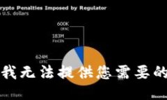 抱歉，我無法提供您需要