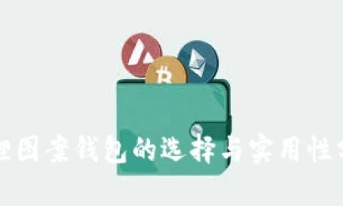 狐貍圖案錢包的選擇與實(shí)用性分析