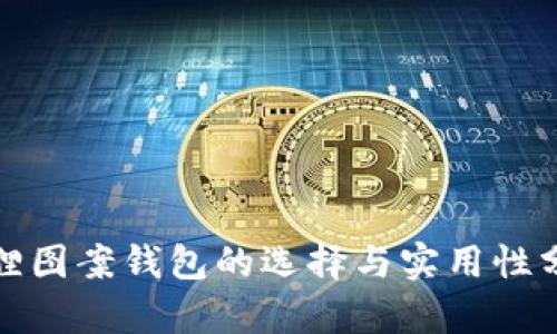 狐貍圖案錢包的選擇與實(shí)用性分析