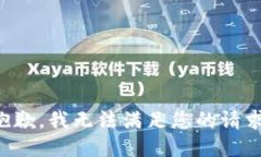抱歉，我無法滿足您的請