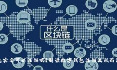數(shù)字錢(qián)包實(shí)名可以注銷嗎