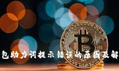 小狐錢包助力詞提示錯(cuò)誤