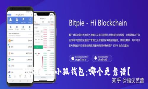  IM錢包與小狐錢包：哪個更靠譜？