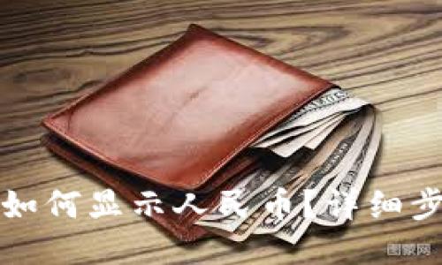 小狐錢包如何顯示人民幣？詳細步驟與技巧