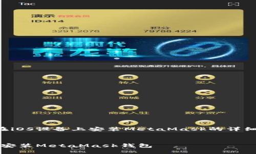 以下是關于如何在iOS設備上安裝MetaMask的詳細介紹及相關內容。


如何在iOS設備上安裝MetaMask錢包