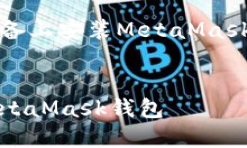 以下是關于如何在iOS設備上安裝MetaMask的詳細介紹及相關內容。


如何在iOS設備上安裝MetaMask錢包