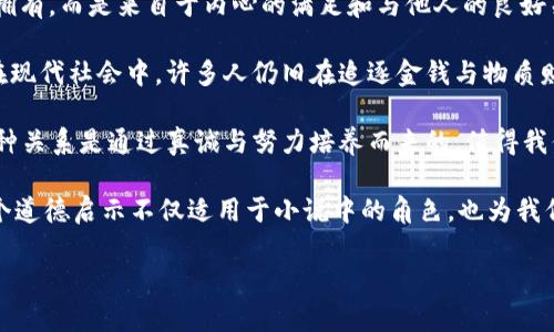 小狐假錢包：一段關(guān)于愛與信任的奇幻旅程

關(guān)鍵詞：小狐假錢包, 小說在線閱讀, 奇幻故事

下面是一段關(guān)于《小狐假錢包》內(nèi)容的詳細(xì)介紹，接著會(huì)逐一探討相關(guān)問題。

《小狐假錢包》是一本充滿幻想色彩的小說，講述了一只小狐貍在尋找自我的過程中，遇見各種奇遇并逐漸理解信任和愛的真正意義。故事背景設(shè)定在一個(gè)色彩斑斕的森林，所有動(dòng)物都有自己的夢想和追求，而小狐貍在探險(xiǎn)的旅途中，不僅幫助了其他動(dòng)物，也在不斷經(jīng)歷著自我成長與蛻變。

小說從小狐貍在森林里生活的日常開始，描寫了它天真可愛的性格，以及對(duì)外界的好奇。隨著一個(gè)偶然的機(jī)會(huì)，小狐貍找到了一個(gè)神奇的“假錢包”，這個(gè)錢包能夠?qū)崿F(xiàn)持有者的一個(gè)愿望。小狐貍充滿好奇地嘗試了這個(gè)錢包，隨之而來的則是一系列不可思議的故事。錢包的魔力讓它獲得了許多短暫的快樂，但很快小狐貍意識(shí)到，擁有權(quán)利和能力并不能真正帶來幸福，反而讓它失去了對(duì)友情和愛情的珍視。

通過一系列的冒險(xiǎn)，小狐貍認(rèn)識(shí)到，真正的愛是建立在信任和理解上的。它的朋友們，像老鷹、兔子和烏龜，在關(guān)鍵時(shí)刻給予了小狐貍幫助，這讓它明白了友情的珍貴與重要。在這個(gè)過程中，小狐貍也逐漸解除對(duì)錢包的依賴，開始追求更真實(shí)、更有意義的生活，并用自己的能力去幫助別人，從而收獲了真摯的友情與成長。

問題1：小狐貍的假錢包象征著什么？
在《小狐假錢包》中，假錢包不僅是一個(gè)普通的道具，更是一個(gè)深刻的象征。它代表了物質(zhì)與精神的沖突，表達(dá)了對(duì)幸福的追求。在故事初期，小狐貍依賴假錢包來滿足自己的愿望，獲得短暫的快樂和虛榮心。然而，隨著故事的發(fā)展，小狐貍意識(shí)到，表面的滿足無法帶來內(nèi)心的真正愉悅，這使得假錢包的象征意義愈發(fā)深刻。

首先，假錢包象征著人們對(duì)物質(zhì)的向往和對(duì)成功的追求。在現(xiàn)代社會(huì)中，許多人都希望通過擁有金錢和物質(zhì)來獲得幸福，然而，當(dāng)小狐貍經(jīng)歷了許多冒險(xiǎn)之后，它意識(shí)到，真正的幸福是來自內(nèi)心的滿足，而不是物質(zhì)的擁有。

其次，假錢包也象征著依賴與無助。小狐貍在一開始并不懂得如何依靠自己，而是選擇了依賴錢包來解決問題。然而，在多次的歷險(xiǎn)中，小狐貍發(fā)現(xiàn)自己的能力是可以帶來改變的，從而逐漸學(xué)會(huì)了自我獨(dú)立和成長，擺脫了對(duì)錢包的依賴。

最后，假錢包還象征著機(jī)遇與風(fēng)險(xiǎn)。在現(xiàn)實(shí)生活中，很多時(shí)候我們會(huì)遇到短期的誘惑，比如快速致富的機(jī)會(huì)或輕易的成功，這些往往伴隨著風(fēng)險(xiǎn)和不確定性。小狐貍的經(jīng)歷正是對(duì)這種現(xiàn)象的反思，通過不斷的嘗試與冒險(xiǎn)，它逐漸理解了什么才是真正值得追求的價(jià)值。

問題2：小說中小狐貍的成長歷程是怎樣的？
小狐貍的成長歷程是《小狐假錢包》最核心的部分，體現(xiàn)了它在冒險(xiǎn)中得到的啟示與蛻變。故事的開端，小狐貍是一只天真無邪、充滿好奇的年輕狐貍。它像許多年輕人一樣，渴望探索世界，但缺乏客觀的判斷和獨(dú)立的能力。小狐貍的旅程由一次偶然的機(jī)會(huì)開始，找到假錢包之后，它被眼前的誘惑吸引，開始體驗(yàn)到前所未有的快樂。

然而，這種快樂是短暫的。很快，小狐貍意識(shí)到，依賴假錢包所帶來的快樂并沒有深入到心靈深處，也無法建立真實(shí)的友誼和感情。這個(gè)時(shí)候，小狐貍的內(nèi)心開始產(chǎn)生了疑慮，它開始思考自己的生活選擇，反思自己與朋友之間的關(guān)系。達(dá)到這一階段時(shí)，小狐貍的成長已經(jīng)種下了伏筆，它逐漸明白物質(zhì)的滿足無法代替情感的交流與信任。

之后，小狐貍在接連的冒險(xiǎn)中，遇見了不同的朋友，每一位朋友都以不同的方式影響著小狐貍，幫助它成長。通過老鷹的智慧、兔子的勇氣和烏龜?shù)膱?jiān)持，小狐貍開始學(xué)習(xí)如何應(yīng)對(duì)生活中的挑戰(zhàn)，如何在別人的幫助下找到解決問題的方法。小狐貍在朋友們的影響下逐漸從依賴假錢包走向自我成長，它明白了人生的意義在于和他人分享，共同經(jīng)歷與感受。

在故事的高潮部分，小狐貍終于選定了放棄假錢包，選擇真實(shí)的友情與愛。在結(jié)束冒險(xiǎn)后，小狐貍帶著滿滿的收獲回到了自己的家，開始用自己的方式去幫助他人、回饋社會(huì)。這一轉(zhuǎn)變不僅是小狐貍的成長，也反映了人們?cè)谧非笪镔|(zhì)與精神之間需要找到平衡的重要性。小狐貍在經(jīng)歷了這一切后，終于能夠獨(dú)立面對(duì)生活，這使得它在精神上得到了升華，成為了一只成熟的狐貍。

問題3：小說表達(dá)了哪些關(guān)于友情與愛的思考？
《小狐假錢包》不僅是一部奇幻冒險(xiǎn)小說，更是在探討友情與愛的深刻主題。小說通過小狐貍在冒險(xiǎn)中的互動(dòng)與經(jīng)歷，闡述了真實(shí)友情與愛的本質(zhì)以及其在生命中的重要性。在小狐貍的成長過程中，它與其他動(dòng)物建立起了深厚的情誼，這些友誼在關(guān)鍵時(shí)刻展現(xiàn)出不可替代的力量。

首先，友情是基于信任與理解的。在小說中，小狐貍在初遇朋友時(shí)，往往是懷著謹(jǐn)慎與懷疑的態(tài)度。然而，隨著冒險(xiǎn)的不斷深入，小狐貍發(fā)現(xiàn)只有真誠的交流才能打破這種隔閡。老鷹、兔子和烏龜在不同的情況下都給予了小狐貍支持，讓它開始學(xué)會(huì)信任他人。在此過程中，小狐貍空前感受到了什么是真正的友情，即彼此無需隱藏脆弱，能夠攜手共渡難關(guān)。

其次，友情是互動(dòng)的結(jié)果。小狐貍在冒險(xiǎn)中不僅接受了其他動(dòng)物的幫助，同時(shí)也在努力以自己的方式回饋朋友。在一次次相互幫助與支持中，小狐貍與朋友們的關(guān)系變得更加緊密，體現(xiàn)了友誼的相互性。故事通過這種互動(dòng)展示了友情中的付出與收獲，以及在分享中形成的深厚情感。友誼并不是單向的給予，而是需要雙方的理解、支持和共同成長。

最后，愛是無私而寬廣的。在經(jīng)歷了假錢包帶來的虛幻快感后，小狐貍意識(shí)到，真正的愛不是執(zhí)著于占有，而是愿意為他人付出。在小說后期，小狐貍主動(dòng)選擇幫助其他動(dòng)物，甚至為他們的夢想而努力。這個(gè)過程中，小狐貍的愛不再是局限于個(gè)人的需求，而是擴(kuò)展到了對(duì)整個(gè)森林的關(guān)心。同樣，其他動(dòng)物對(duì)小狐貍也表現(xiàn)出極大的理解與支持，彼此之間的陪伴變得愈加珍貴。

通過小狐貍與伙伴們的經(jīng)歷，小說表達(dá)出一種深入的情感：要真正體會(huì)到愛的存在，務(wù)必要學(xué)會(huì)傾聽他人的需求，理解彼此的感受。在當(dāng)今社會(huì)中，這種情感更是顯得尤為重要，因?yàn)槿伺c人之間的真誠溝通才是建立深厚關(guān)系的基礎(chǔ)。

問題4：小說背后的道德啟示是什么？
《小狐假錢包》給讀者傳達(dá)的道德啟示是多方面的，涵蓋了對(duì)物質(zhì)與精神的思考、友情與愛的珍視，以及人生價(jià)值的深刻理解。整個(gè)故事的核心思想是，真正的幸福并不來自物質(zhì)的擁有，而是來自于內(nèi)心的滿足和與他人的良好關(guān)系。

從物質(zhì)與精神的角度來看，小狐貍在最初依賴假錢包取得了短暫的快樂，但隨著情節(jié)的發(fā)展，作者著重強(qiáng)調(diào)了物質(zhì)的誘惑只是一種表象，最終人們所追求的應(yīng)是內(nèi)心的真正需求。在現(xiàn)代社會(huì)中，許多人仍舊在追逐金錢與物質(zhì)財(cái)富，但故事提醒我們要反思，金錢并不能解決所有問題，或許我們更應(yīng)該關(guān)注提升自己的內(nèi)在價(jià)值。

同時(shí)，小說也強(qiáng)調(diào)了友誼的可貴。小狐貍的經(jīng)歷讓我們看到，建立在信任與互助基礎(chǔ)上的友情才是最堅(jiān)固的。在人生的旅途中，真正的盟友會(huì)在你最需要的時(shí)候給予支持與幫助，這種關(guān)系是通過真誠與努力培養(yǎng)而來的，值得我們用一生去珍惜。

最后，作者通過小狐貍的成長歷程告訴我們：要勇于面對(duì)自己的內(nèi)心，獨(dú)立思考自我價(jià)值，并為他人付出愛。當(dāng)我們?cè)敢鉃樗酥?，分享自己的快樂時(shí)，人生才會(huì)變得更有意義。這個(gè)道德啟示不僅適用于小說中的角色，也為我們?cè)诂F(xiàn)實(shí)生活中的人際關(guān)系提供了重要的參考和指引。

通過《小狐假錢包》，我們不僅能夠感受到奇幻的冒險(xiǎn)樂趣，更能從中領(lǐng)悟到深刻的道理和價(jià)值，為我們的生活增添思考的深度。