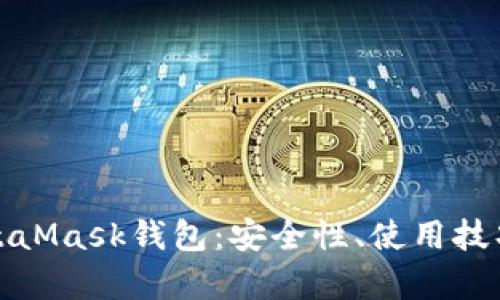 和關(guān)鍵詞

深入了解MetaMask錢包：安全性、使用技巧與常見(jiàn)問(wèn)題