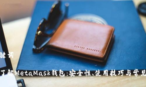 和關(guān)鍵詞

深入了解MetaMask錢包：安全性、使用技巧與常見(jiàn)問(wèn)題