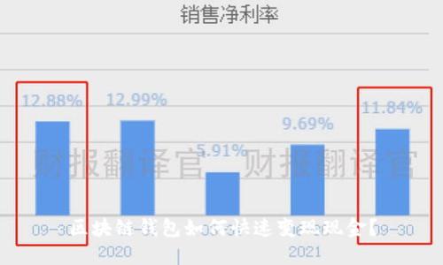 區(qū)塊鏈錢包如何快速變現(xiàn)現(xiàn)金？