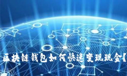 區(qū)塊鏈錢包如何快速變現(xiàn)現(xiàn)金？
