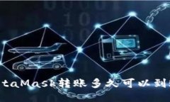 MetaMask轉(zhuǎn)賬多久可以到賬？